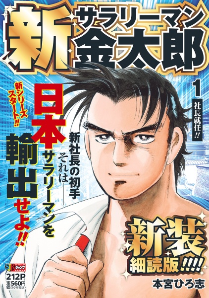 金太郎ページ 新サラリーマン金太郎 新装細読版 2 邪魔するな!!／本宮 ひろ志
