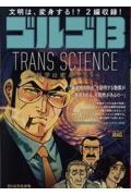ゴルゴ13 TRANS SCIENCE~科学は変身する!~