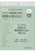 やさしい韓国語で読む韓国の昔ばなし 多読多聴の韓国語 新装版