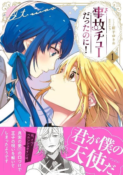 事故チューだったのに!