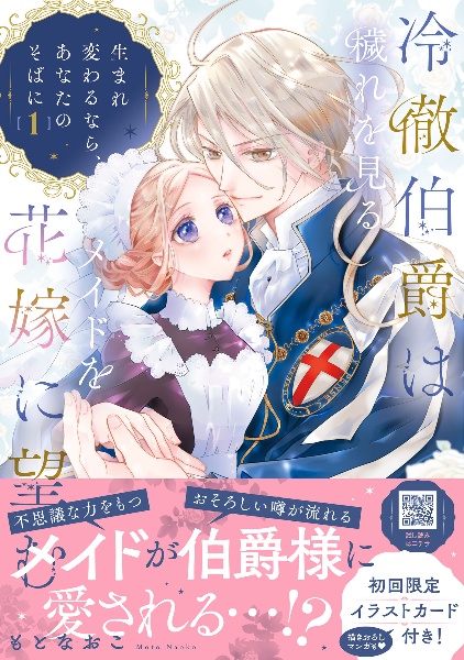 冷徹伯爵は穢れを見るメイドを花嫁に望む ~生まれ変わるなら、あなたのそばに~