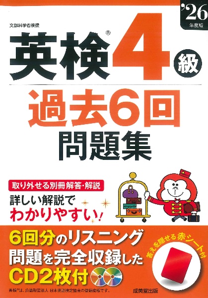 英検4級過去6回問題集 ’26年度版
