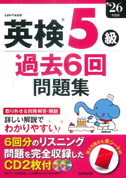 英検5級過去6回問題集 ’26年度版