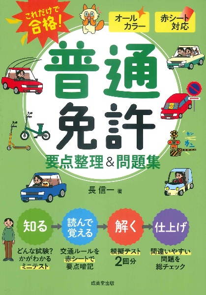赤シート対応 これだけで合格!普通免許 要点整理&問題集