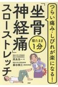 寝たまま1分「坐骨神経痛」スローストレッチ つらい痛み・しびれが楽に