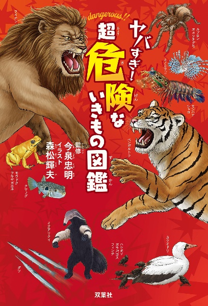 『ヤバすぎ! 超危険な いきもの図鑑』