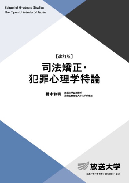 司法矯正・犯罪心理学特論