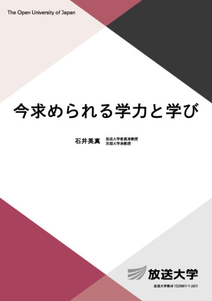 今求められる学力と学び