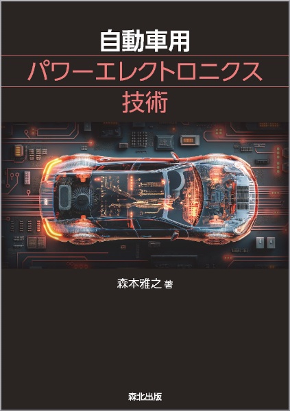 自動車用パワーエレクトロニクス技術