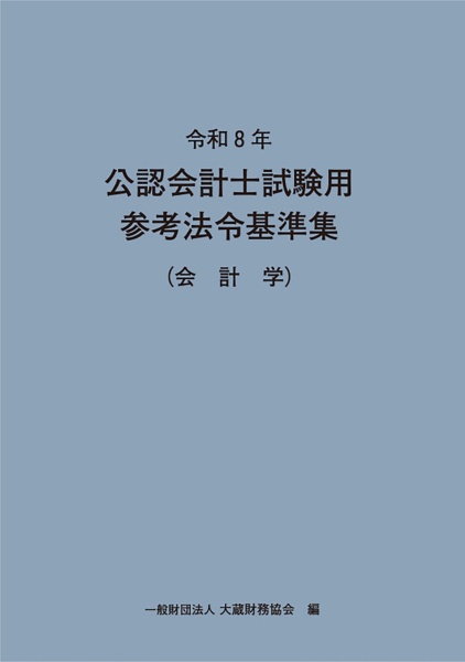 公認会計士試験用参考法令基準集(会計学) 令和8年