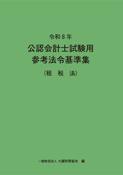 公認会計士試験用参考法令基準集(租税法) 令和8年