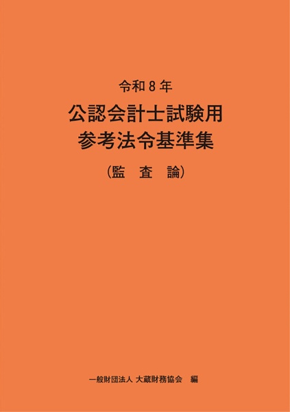 公認会計士試験用参考法令基準集(監査論) 令和8年
