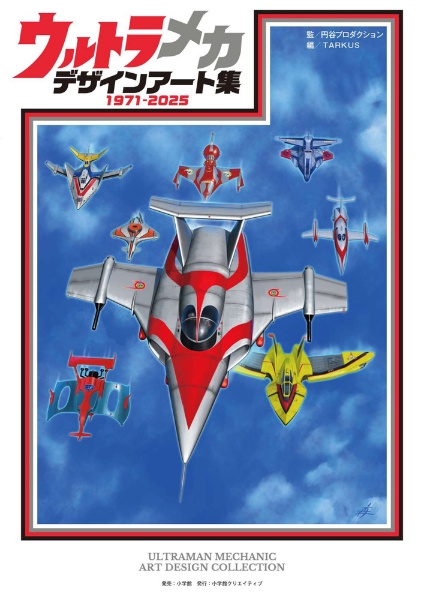 ウルトラメカ デザインアート集 1971ー2025