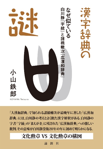 漢字辞典の謎 なぜ似ている 白川静『字統』と諸橋轍次『広漢和辞典』