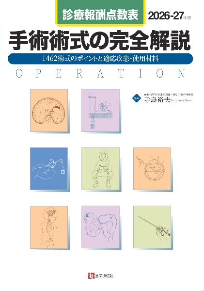 診療報酬点数表 手術術式の完全解説 2026ー27年版 全1480術式の手技