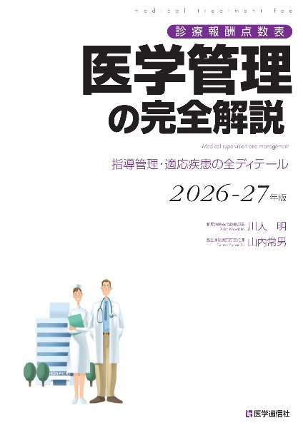 医学管理の完全解説 2026ー27年版 診療報酬点数表 指導管理・適応疾患