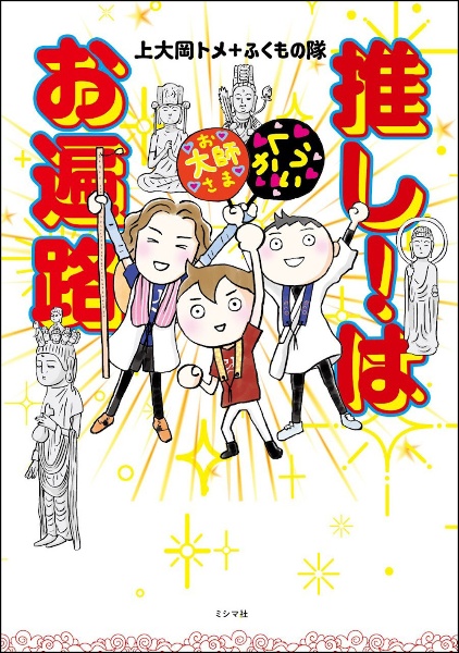 推し!はお遍路
