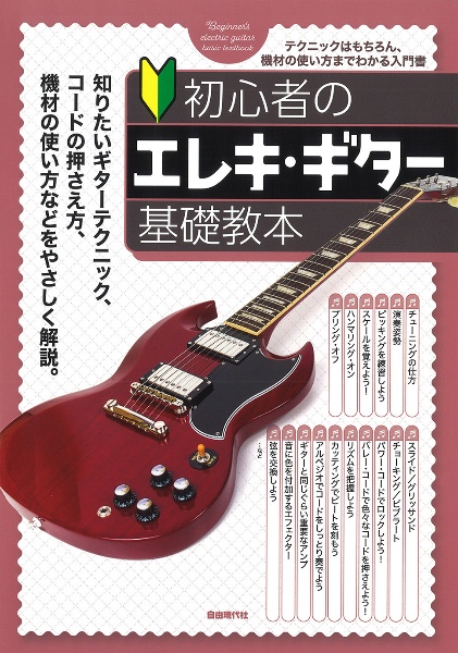 初心者のエレキ・ギター基礎教本