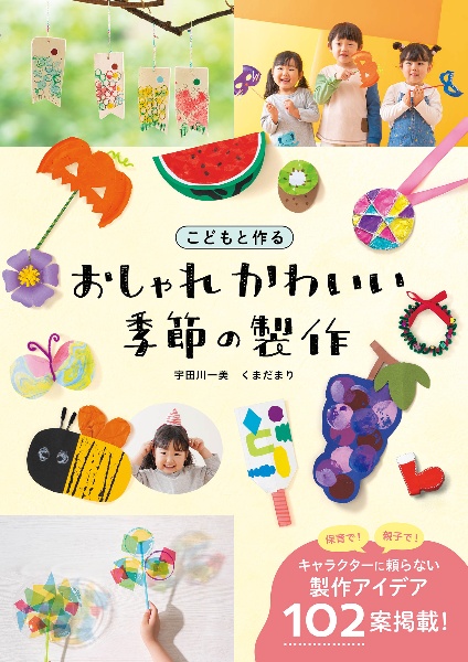 こどもと作る おしゃれかわいい 季節の製作