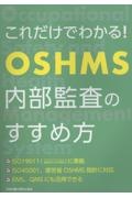 これだけでわかる!OSHMS内部監査のすすめ方