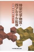 特定化学物質・四アルキル鉛等作業主任者テキスト