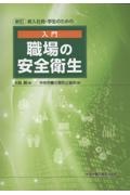 新入社員・学生のための入門職場の安全衛生