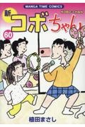 新・コボちゃん（60）