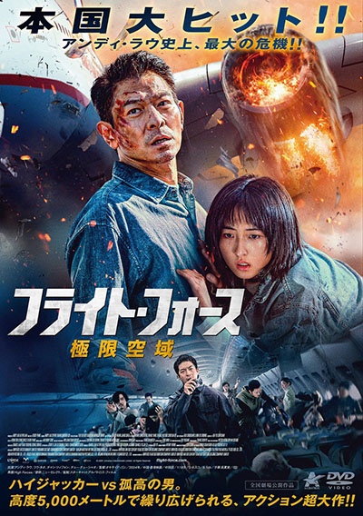 フライト・フォース 極限空域