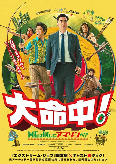 大命中!MEは何しにアマゾンへ?