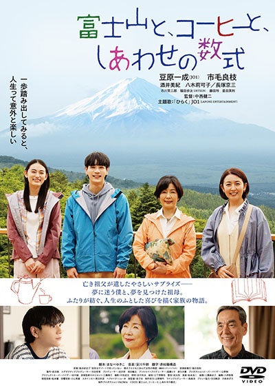富士山と、コーヒーと、しあわせの数式