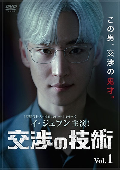 交渉の技術 Vol.1 - レンタルDVD｜TSUTAYA レンタル・販売 商品在庫検索