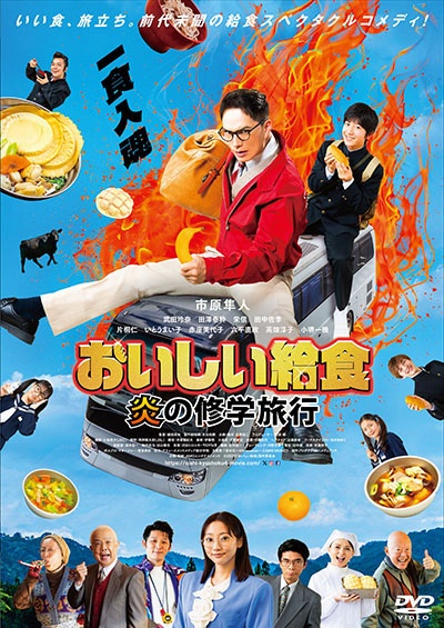 おいしい給食 炎の修学旅行