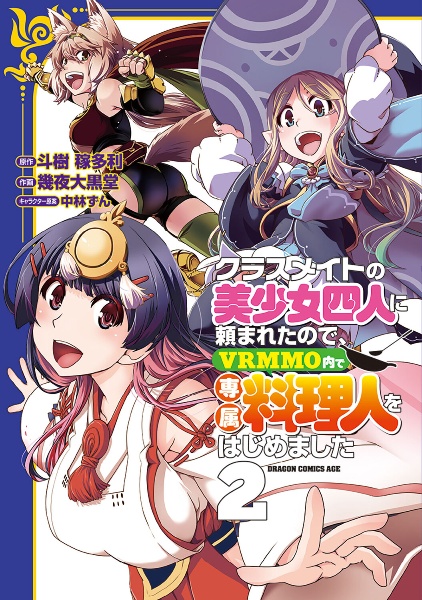 クラスメイトの美少女四人に頼まれたので、VRMMO内で専属料理人をはじめました