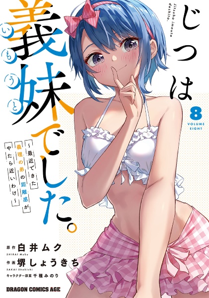 じつは義妹-いもうと-でした。 最近できた義理の弟の距離感がやたら近いわけ（8）