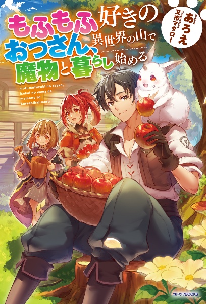 もふもふ好きのおっさん、異世界の山で魔物と暮らし始める