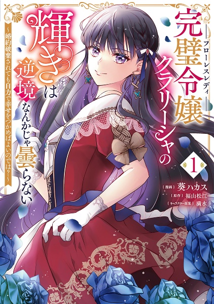 完璧令嬢クラリーシャの輝きは逆境なんかじゃ曇らない~婚約破棄されても自力で幸せをつかめばよいのでは?~