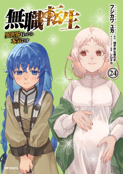 無職転生 異世界行ったら本気だす（24）