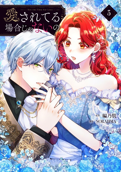 愛されてる場合じゃないの