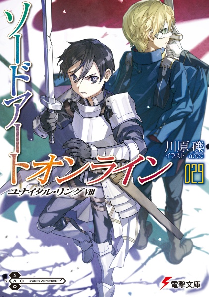 ソードアート・オンライン