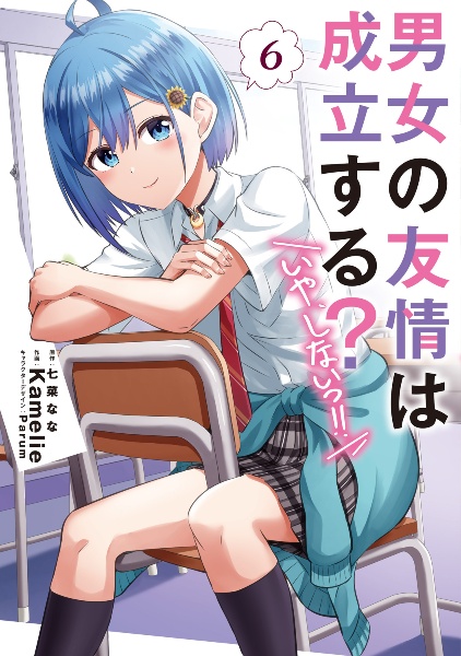 男女の友情は成立する?(いや、しないっ!!)