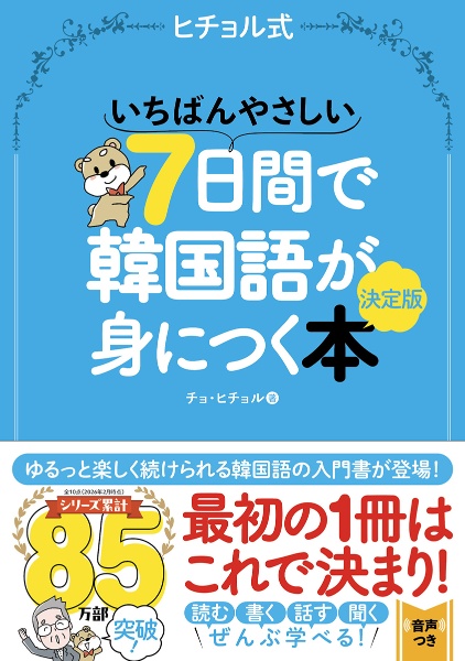 ヒチョル式いちばんやさしい7日間で韓国語が身につく本 決定版