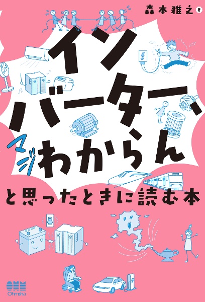 「インバーター、マジわからん」と思ったときに読む本