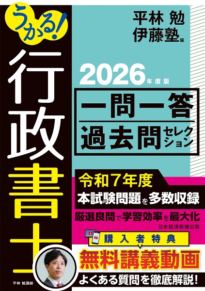 うかる! 行政書士 一問一答過去問セレクション 2026年度版