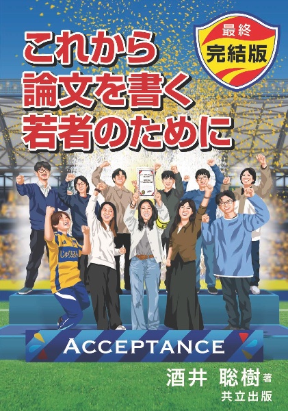 これから論文を書く若者のために 最終完結版