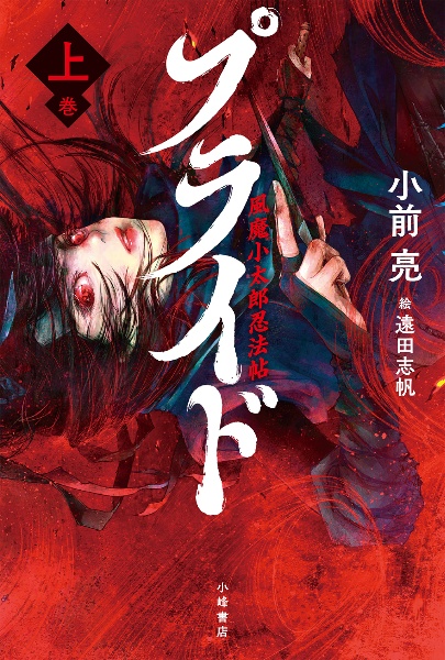 プライド 風魔小太郎忍法帖(上)