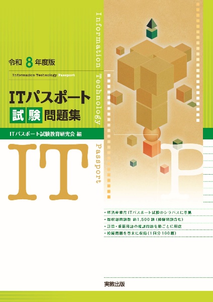 ITパスポート試験問題集 令和8年度版/ITパスポート試験教育研究会