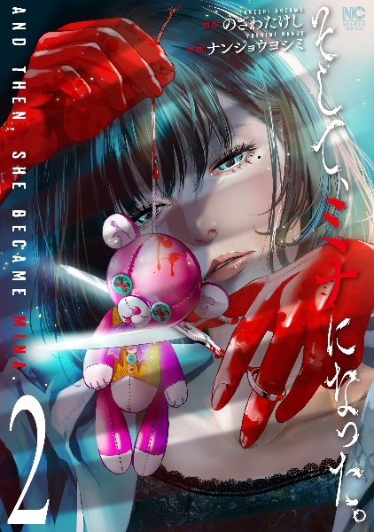 そして、ミナになった。