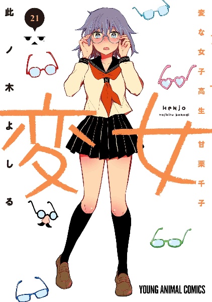 変女~変な女子高生 甘栗千子~