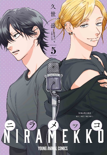 うらみちお兄さん コミック 1-5巻セット [コミック] 久世 岳 うらみちお兄さん（1）/久世岳 - 販売コミック｜TSUTAYA レンタル