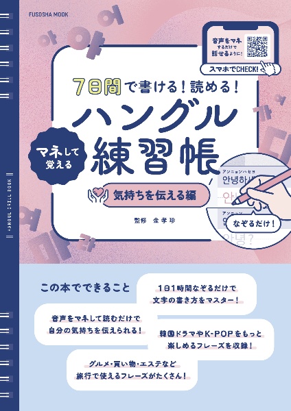 7日間で書ける!読める!マネして覚えるハングル練習帳 気持ちを伝える編
